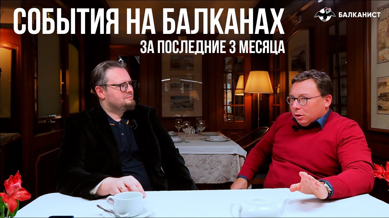 Олег Бондаренко и Никита Бондарев обсуждают события последних трех месяцев на Балканах