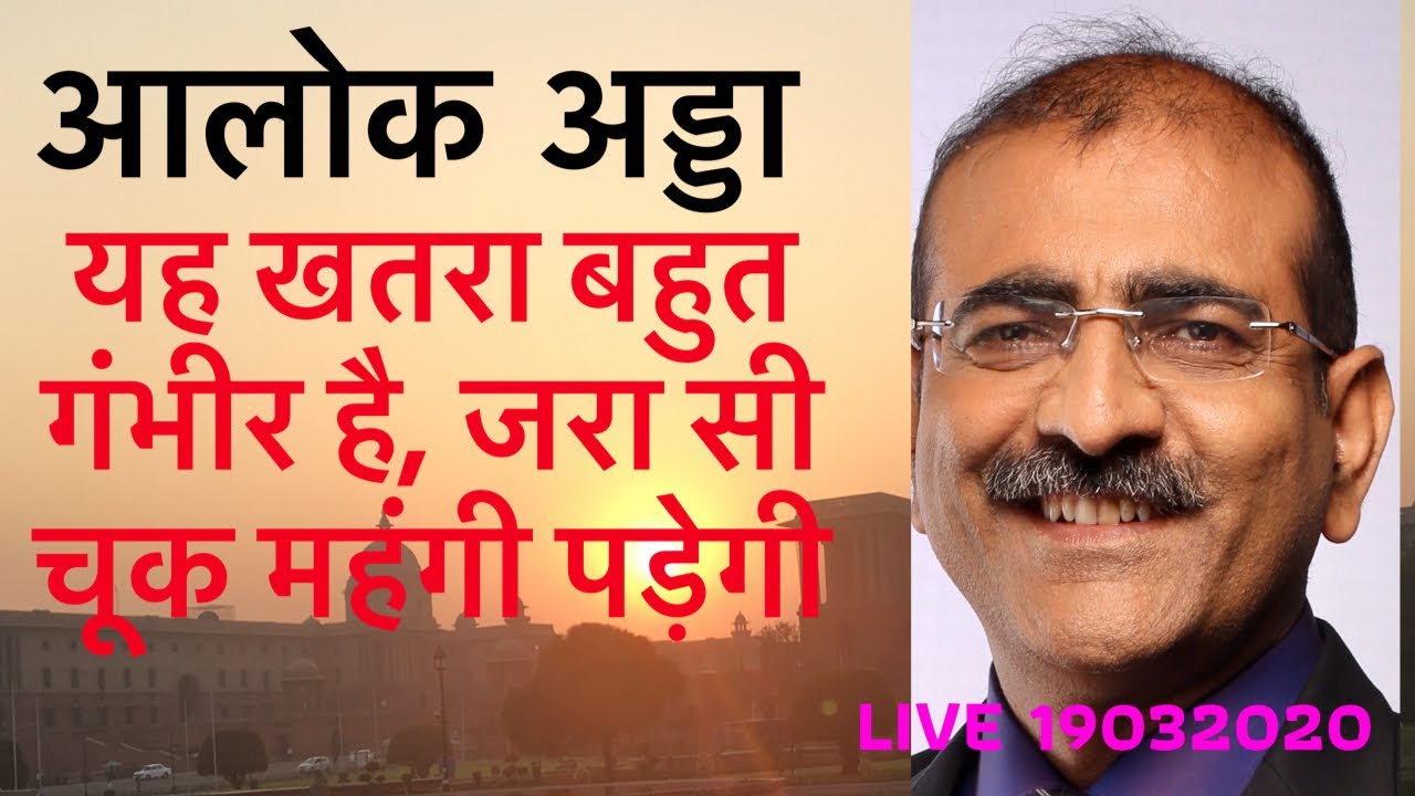 Alok Adda Ep 59 of 2020 ख़तरा बहुत गंभीर है, चूक महँगी पड़ेगी!