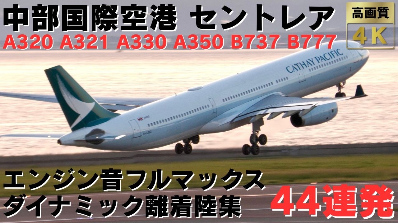 【中部国際空港 セントレア】爆音で駆け抜けいていくダイナミックすぎる飛行機離着陸集44連発！