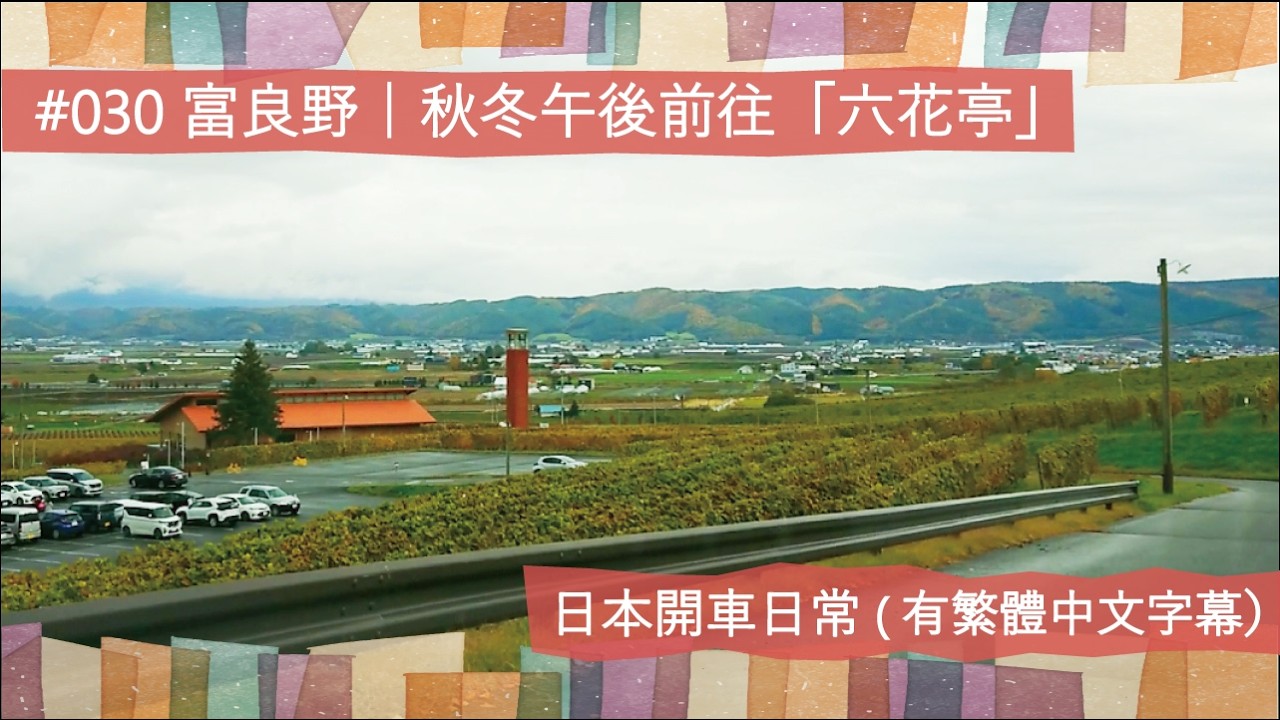 日本開車日常 #030｜富良野市街的午後,在秋冬交界前往「六花亭」（有繁體中文字幕）