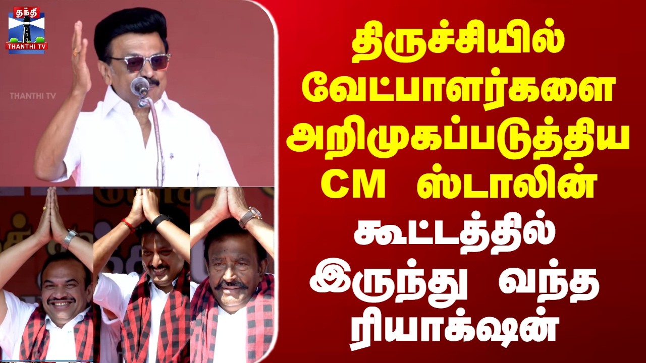 CM Stalin DMK Campaign | 2026 Election | திருச்சியில் வேட்பாளர்களை அறிமுகப்படுத்திய CM ஸ்டாலின்