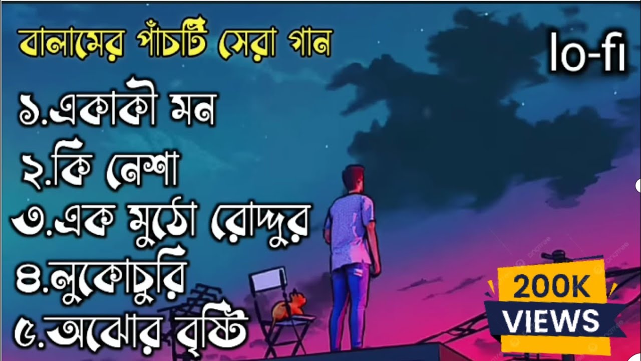 best of balam || বালামের সেরা ৫টি গান || balam best 5 song ||