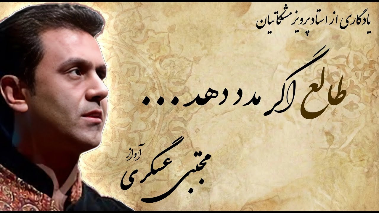 Tribute to Parviz Meshkatian | Mojtaba Asgari