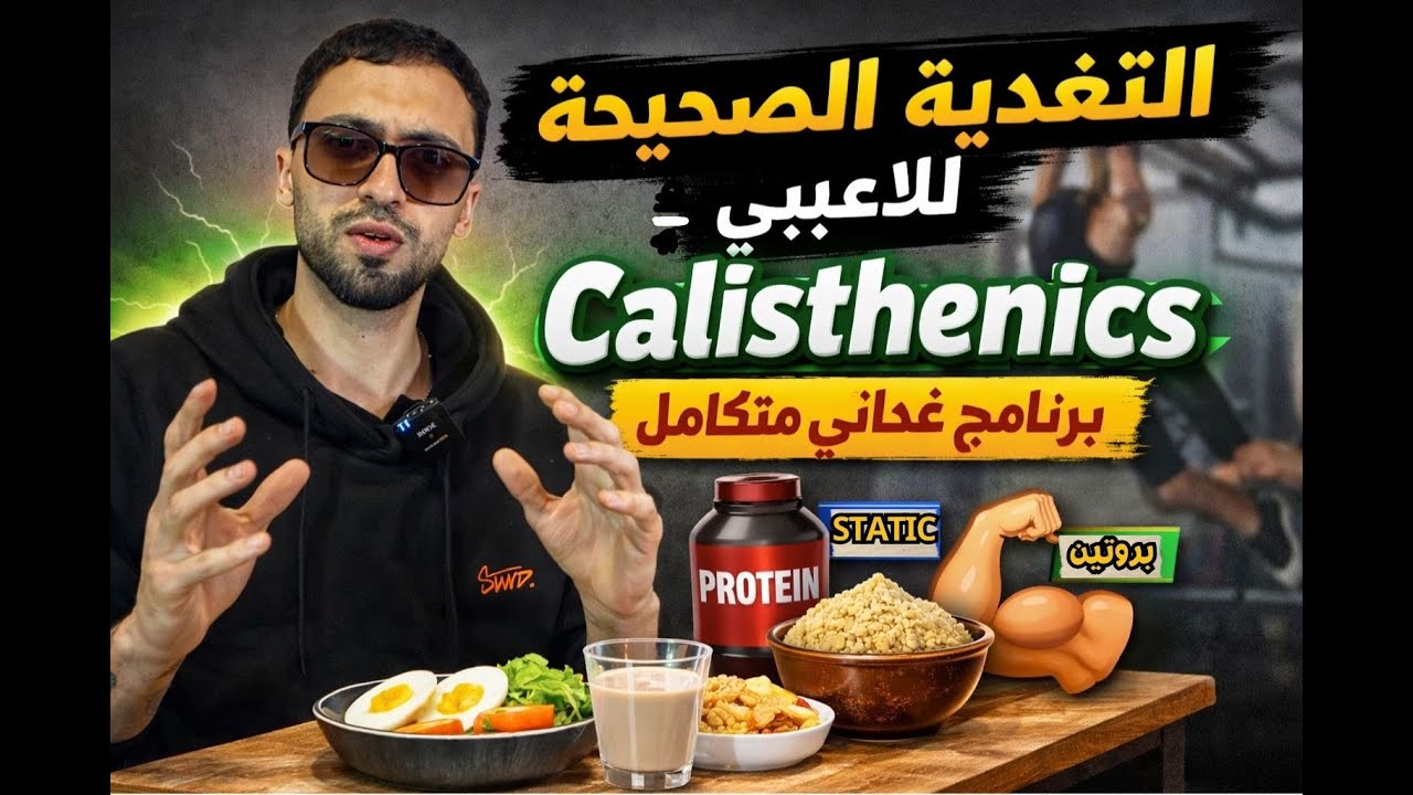 التغدية الصحيحة للاعبيSTATIC & Calisthenics | برنامج غدائي متكامل💰 + الجواب على أسئلتكم 🔥🔥