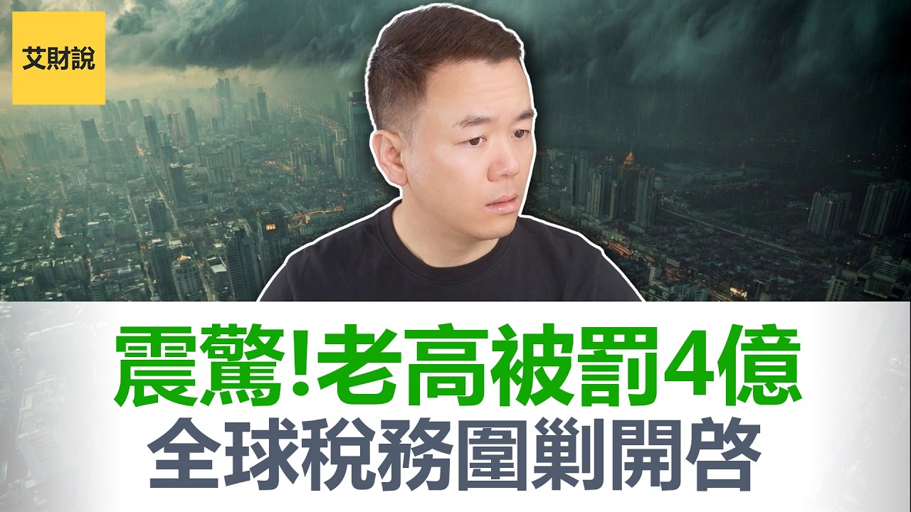 老高被罚4亿! 全球追税升级！你的海外账户还安全吗？从罚富豪到罚普通人, 5道防线全部失守! CRS2.0深度解读，附三条救命建议!【艾财说特别篇05】
