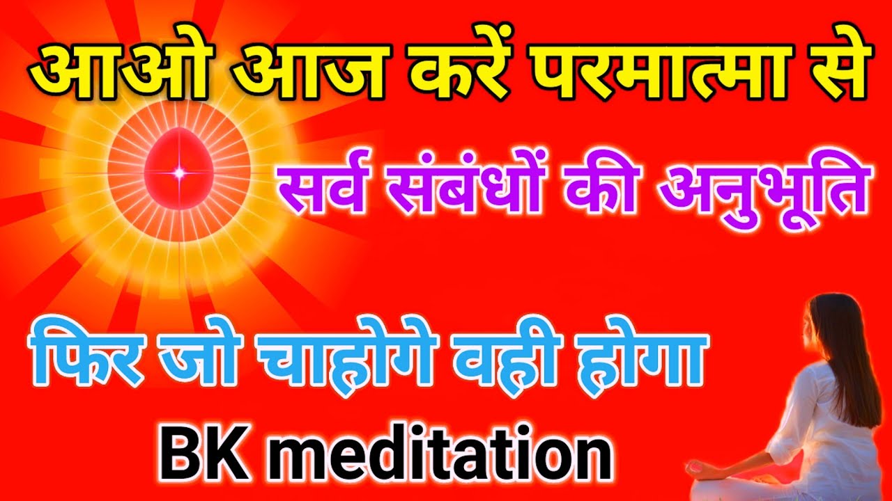 आओ आज करें परमात्मा से सर्व संबंधों की अनुभूति फिर जो चाहोगे वही होगा BK meditation l 