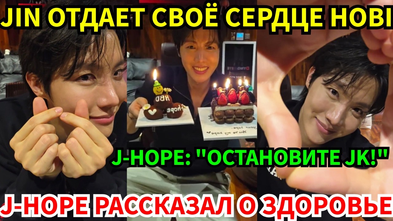 Прямой эфир J-Hope: Jin ворвался с секретами, Hobi признался в болезни и детали нового альбома BTS.