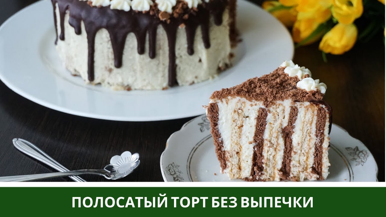 ПОЛОСАТЫЙ🍰 Творожный Торт Без Выпечки из Печенья