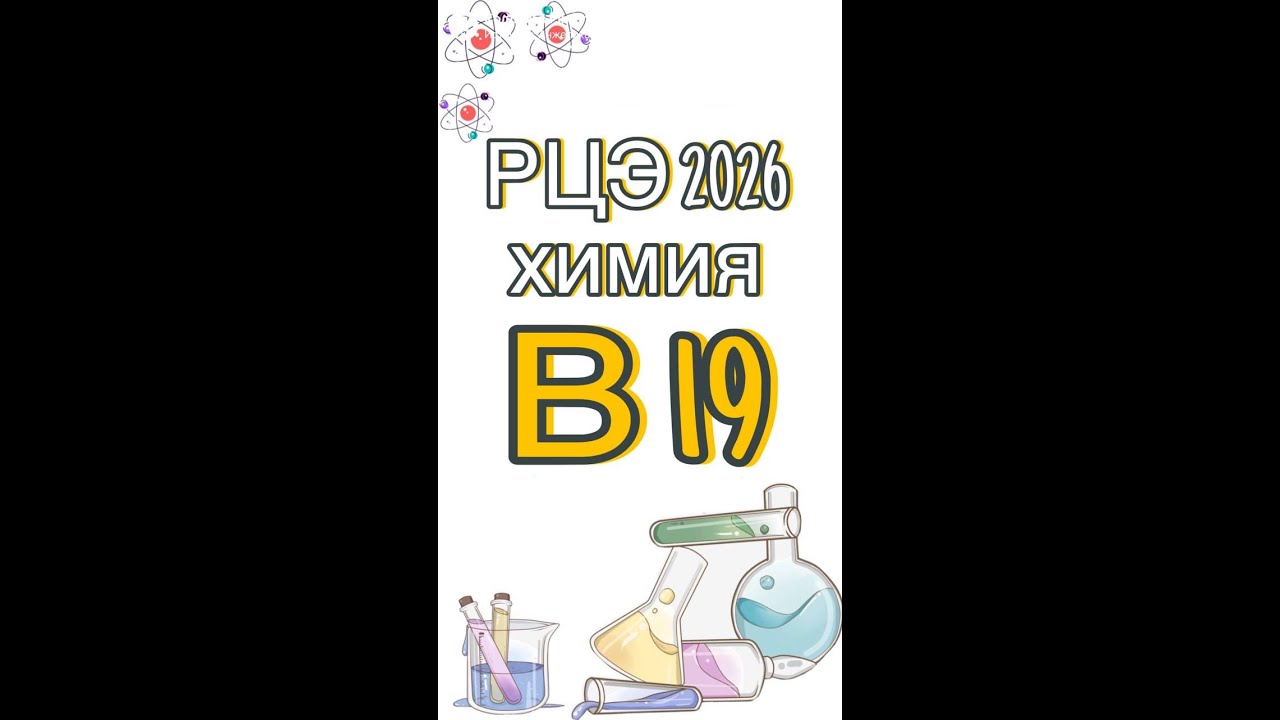 РЦЭ 2026 ХИМИЯ  В19