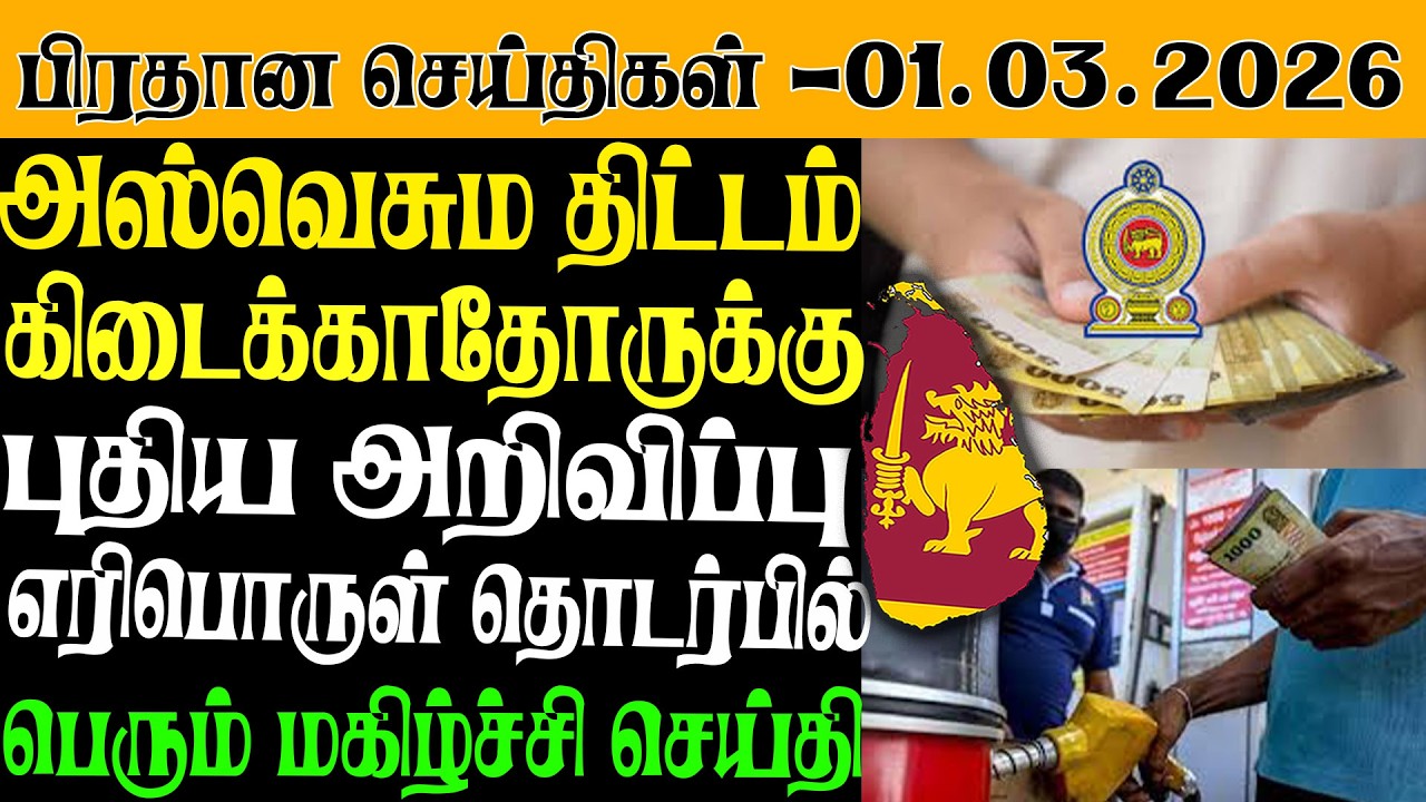 இன்றைய பிரதான செய்திகள் - 01.03.2026| Sri Lanka Tamil News