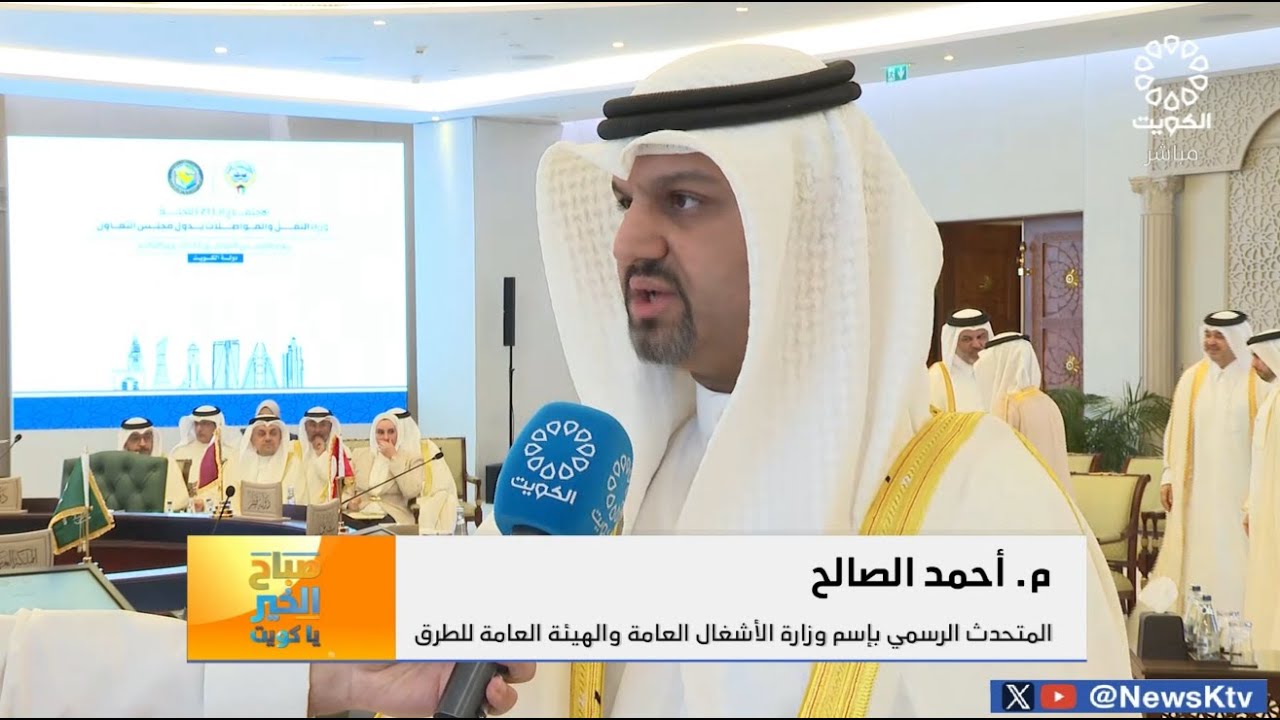 الكويت تستضيف اجتماع وزراء النقل الخليجيين لتعزيز التعاون بمجال النقل و المواصلات