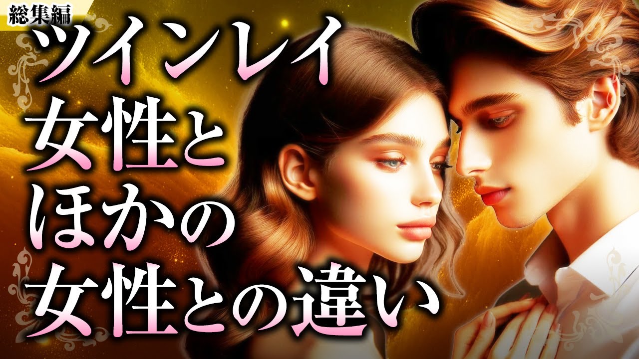 【総集編】ツインレイ女性だけの不思議な魅力や変化をイッキ見！ツインレイ男性だけが感じる他の女性との違い、女神、変身する時、美しい【スピリチュアル】