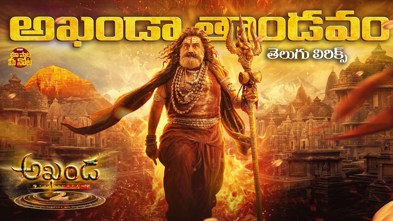 The Thaandavam - Telugu Lyrical | Akhanda 2 | NBK | Boyapati | Thaman S | Shankar Mahadevan, Kailash