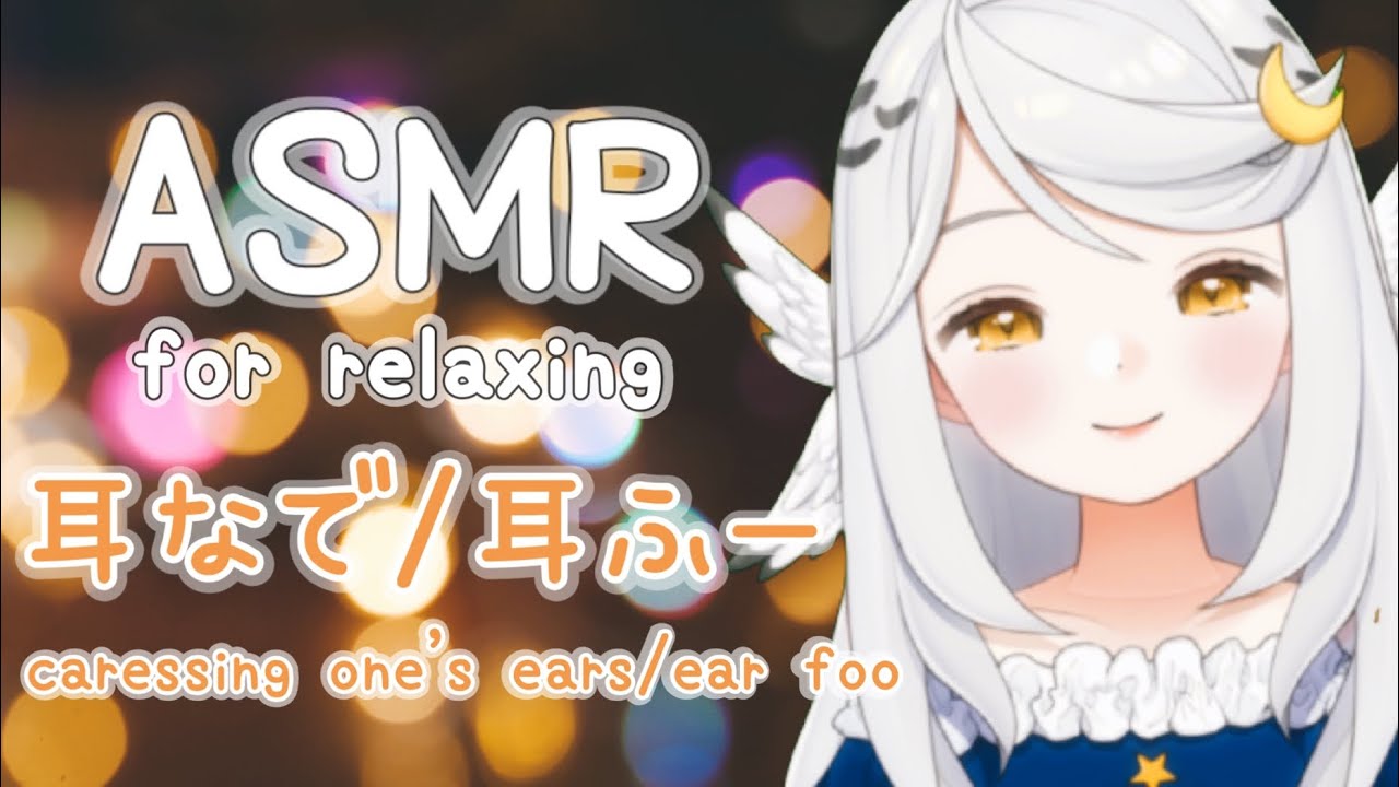【ASMR】貴方をゆっくりなでなで…🌙耳撫で／耳ふー