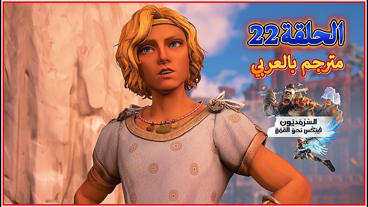 تختيم لعبة السرمديون، فينكس نحو القمة # Immortals Fenyx Rising سلسلة رقم22 مترجم بالعربي