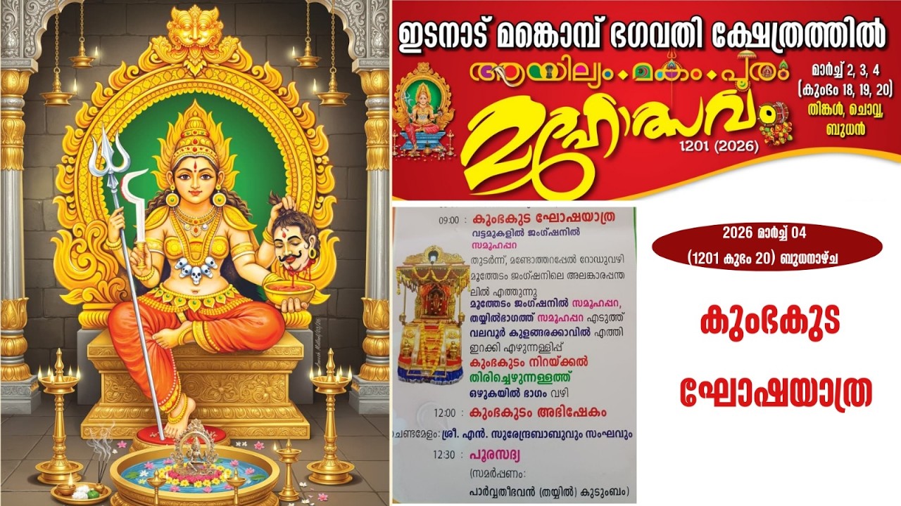 ഇടനാട് മങ്കൊമ്പ് ഭഗവതി ക്ഷേത്രം || ആയില്യം . മകം . പൂരം || 04 മാർച്ച് 2026