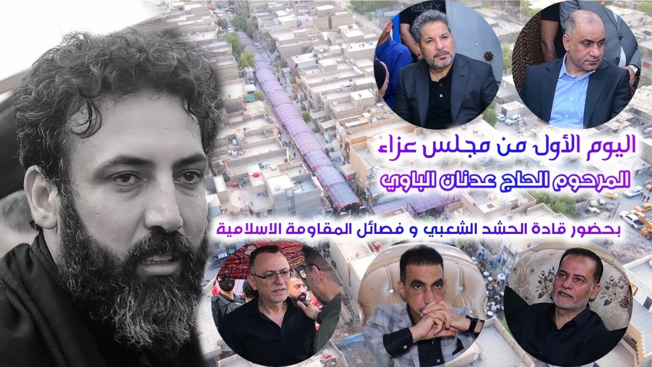 اليوم الاول مجلس عزاء المرحوم الحاج عدنان الباوي والد الحاج محمد الباوي بحضور قادة الحشد والمقاومة