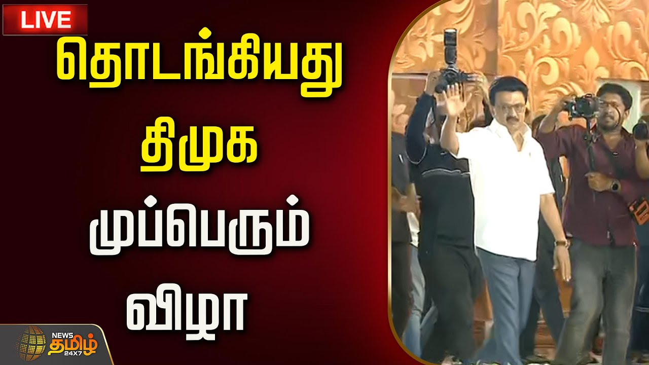 🔴LIVE : DMK Mupperum Vizha Karur | தொடங்கியது திமுக முப்பெரும் விழா  | MK Stalin Entry | DMK 2026
