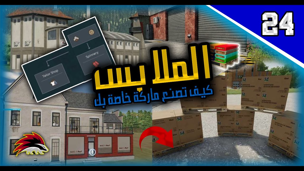 مشروع الملابس و القماش  لأنتاج اوفر بالارقام  #farmingsimulator22  ------ سلسة محاكي الزراعة #24