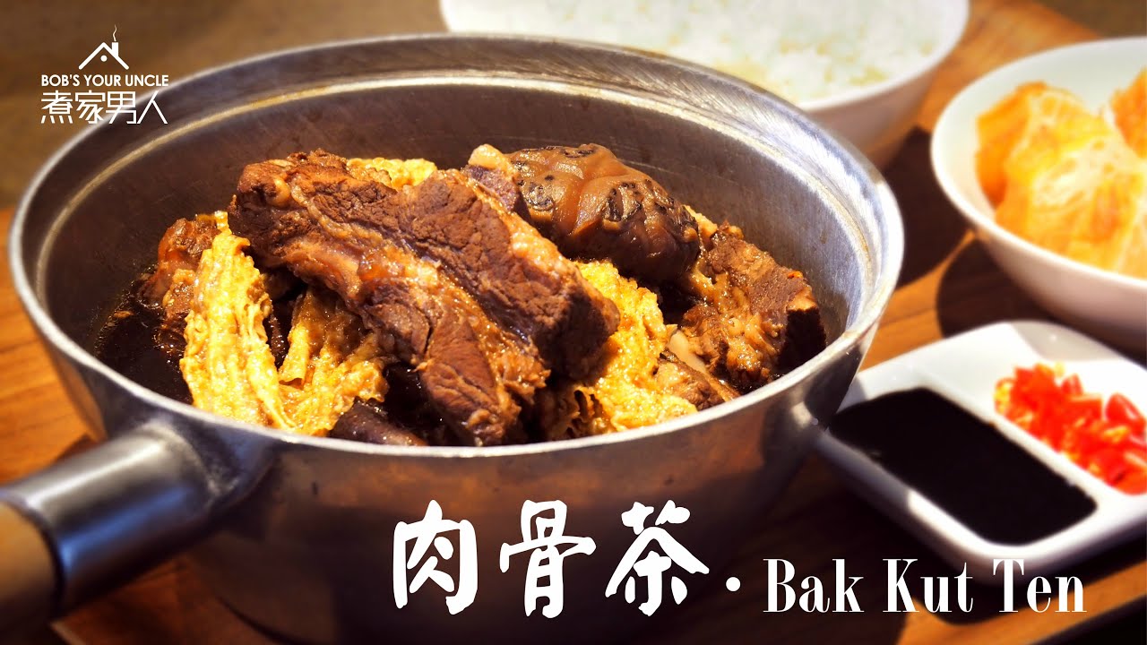 藥材肉骨茶 - 奶共藝人 Herbal Bak Kut Teh - Sellout Artists