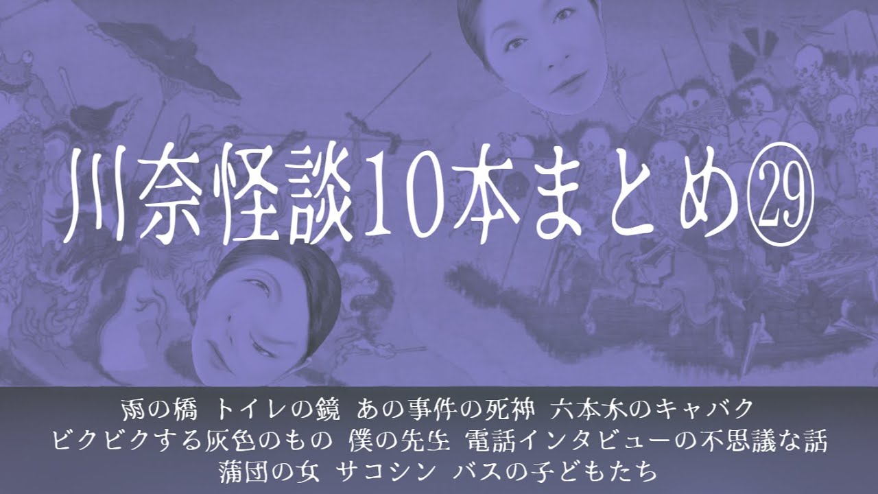 「あっ！その場所知ってる！」実在したから恐ろしい【川奈怪談10本まとめ㉙】橋、公園、夜の歓楽街、有名な観光地…。人のいる場所に怪談あり！　応募された体験談を基にした怪談10本まとめ。 #怪談