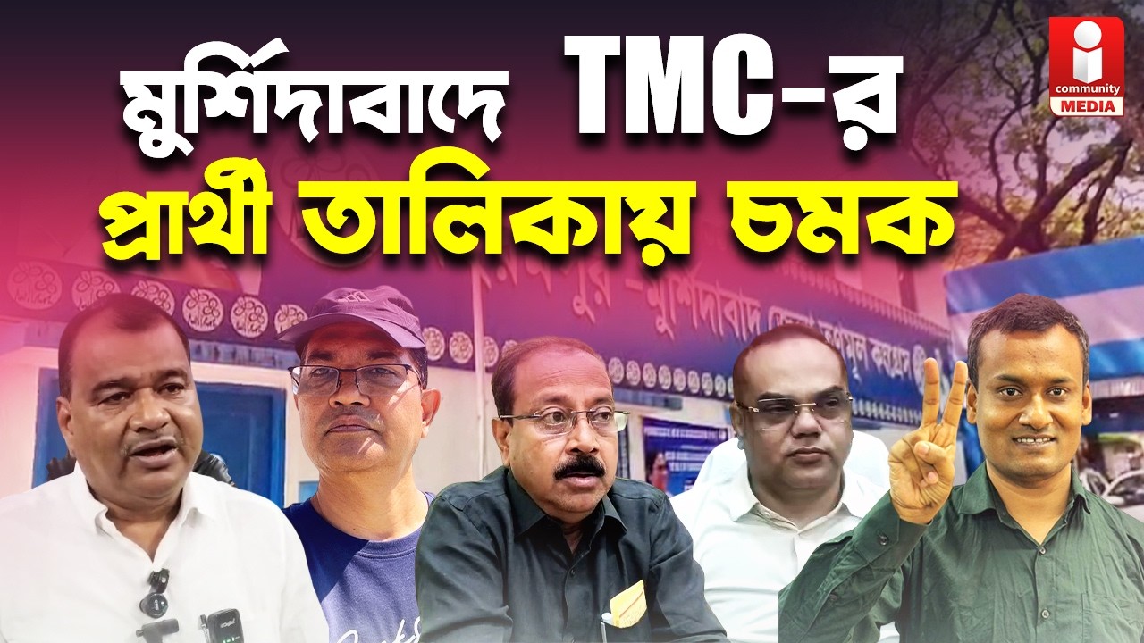 TMC Candidate List  মুর্শিদাবাদের ২২ আসনে তৃনমূলের প্রার্থী কারা?