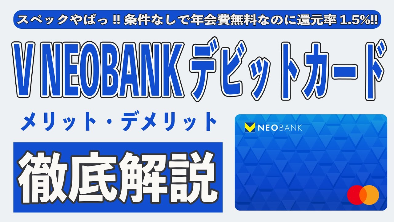 【還元率1.5%】V NEOBANKデビットカードはウェル活に最適なデビットカード!! Vポイントの還元率や年会費、作成方法を徹底解説!! 知っておきたいメリット4選とデメリット3選!!