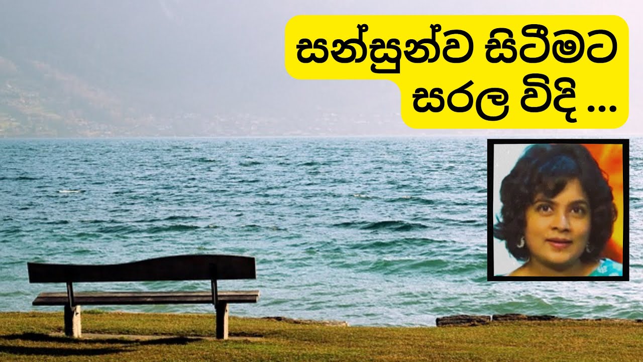 සන්සුන්ව සිටීමට සරල විදි | Be Calm. Stay Strong.