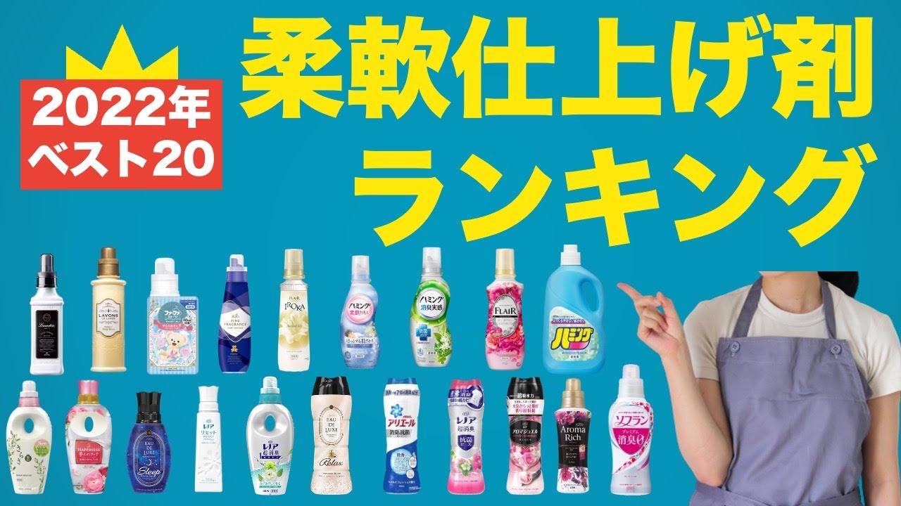 【2022春】柔軟剤、仕上げ剤ランキング【ベスト20】