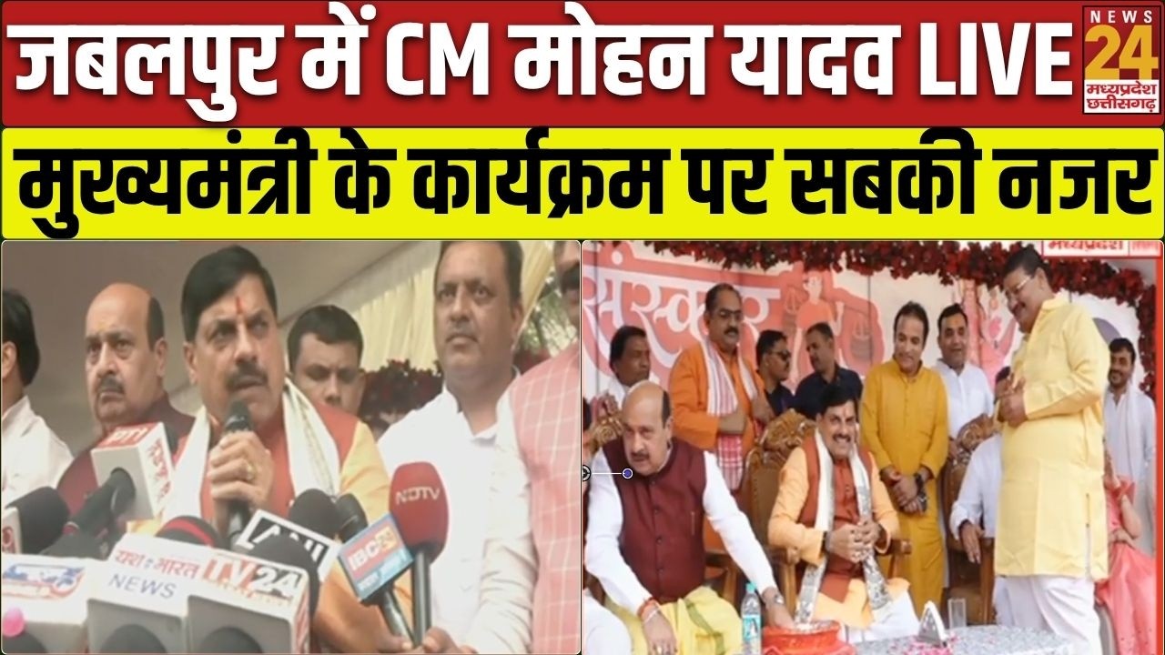 CM Mohan Yadav Live : CM Mohan Yadav का Jabalpur दौरा...कार्यक्रम में पहुंचे मुख्यमंत्री | MP