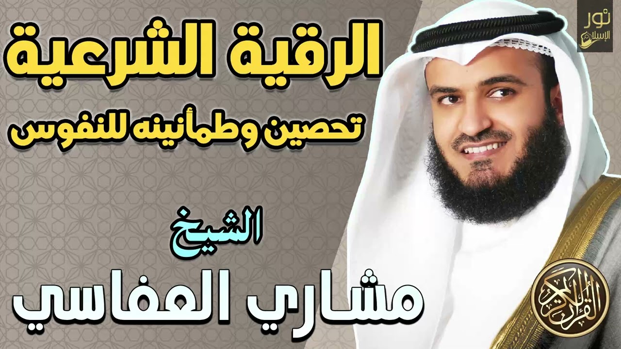 الرقية الشرعية الكاملة بصوت خاشع💛تحصين وطمأنينه للنفوس والقلوب💙الشيخ مشاري راشد العفاسي❤️أرح قلبك💙