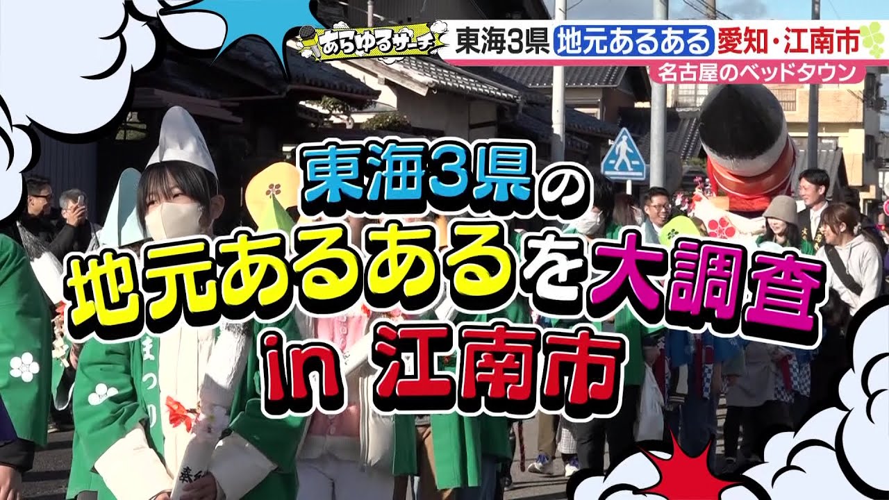 著名人も御用達！？江南市民テッパン土産“三喜羅”とは？【あらゆるサーチ】2024年1月31日放送