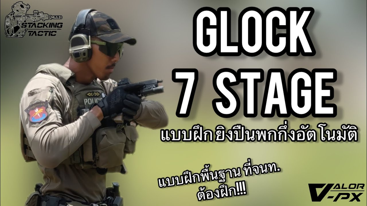 แบบฝึกยิงปืนพกกึ่งอัตโนมัติ | Glock 7 Stage Shooting