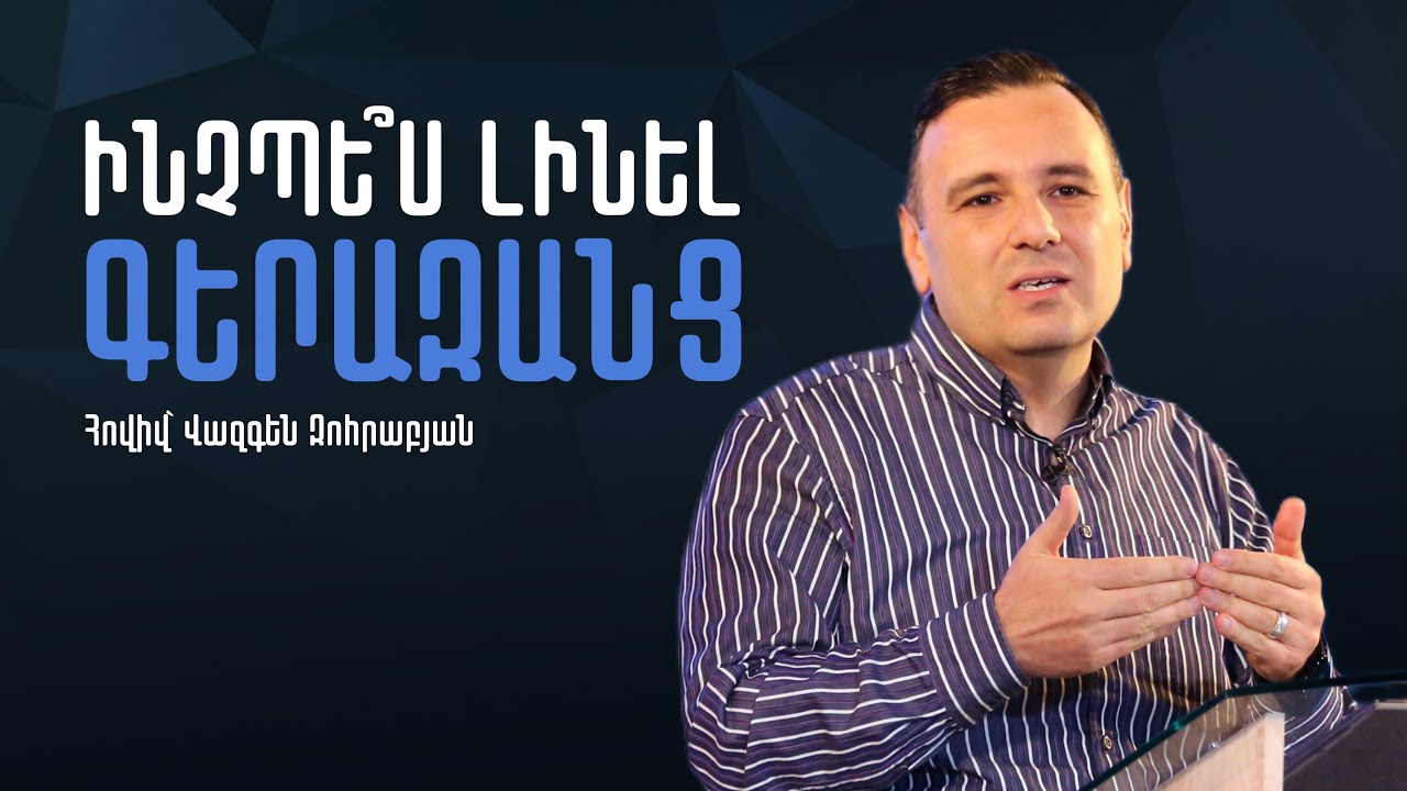 Գերազանց կինը | Հովիվ՝ Վազգեն Զոհրաբյան