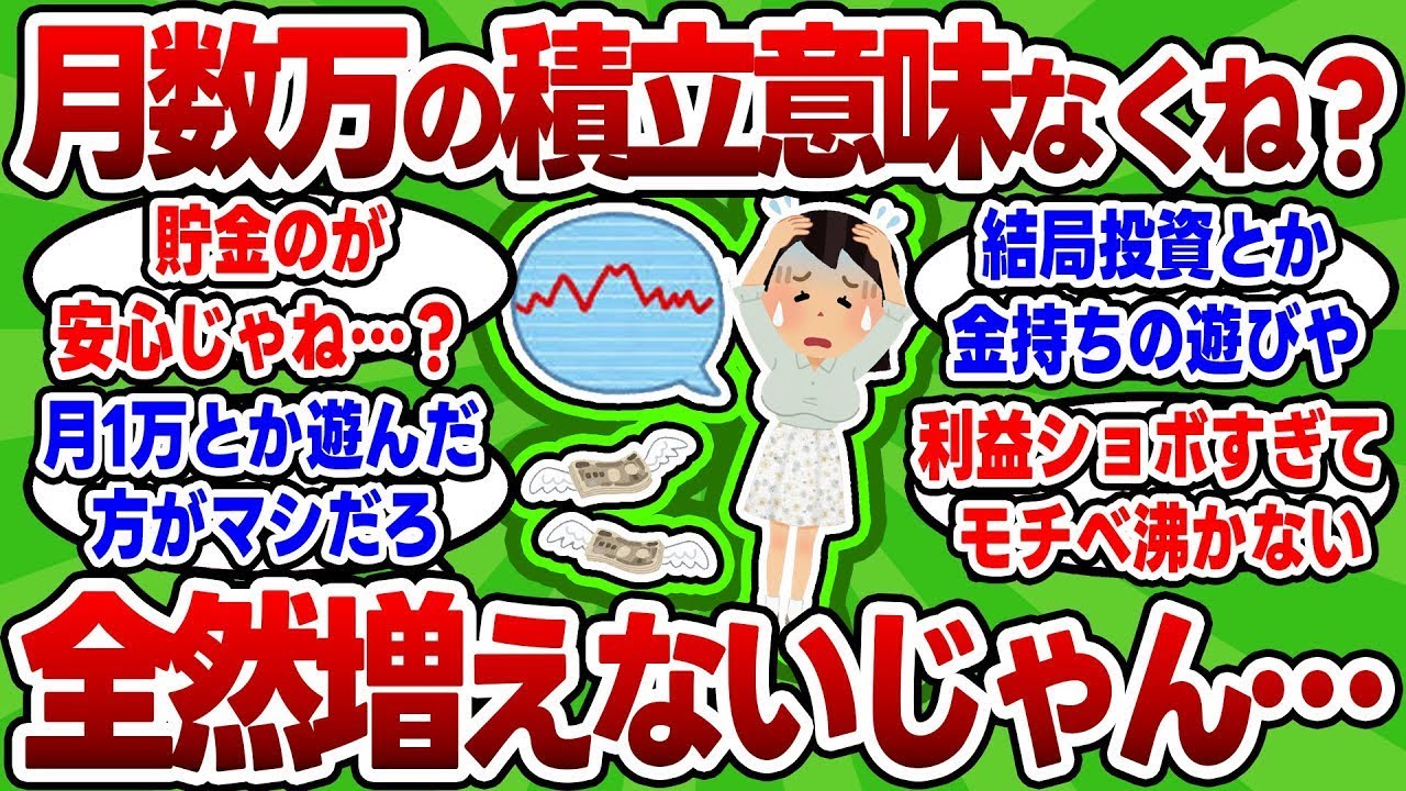 【2chお金スレ】新NISA少額投資民、少額投資を続けて気付く。これ意味なくね…？【2ch有益スレ】