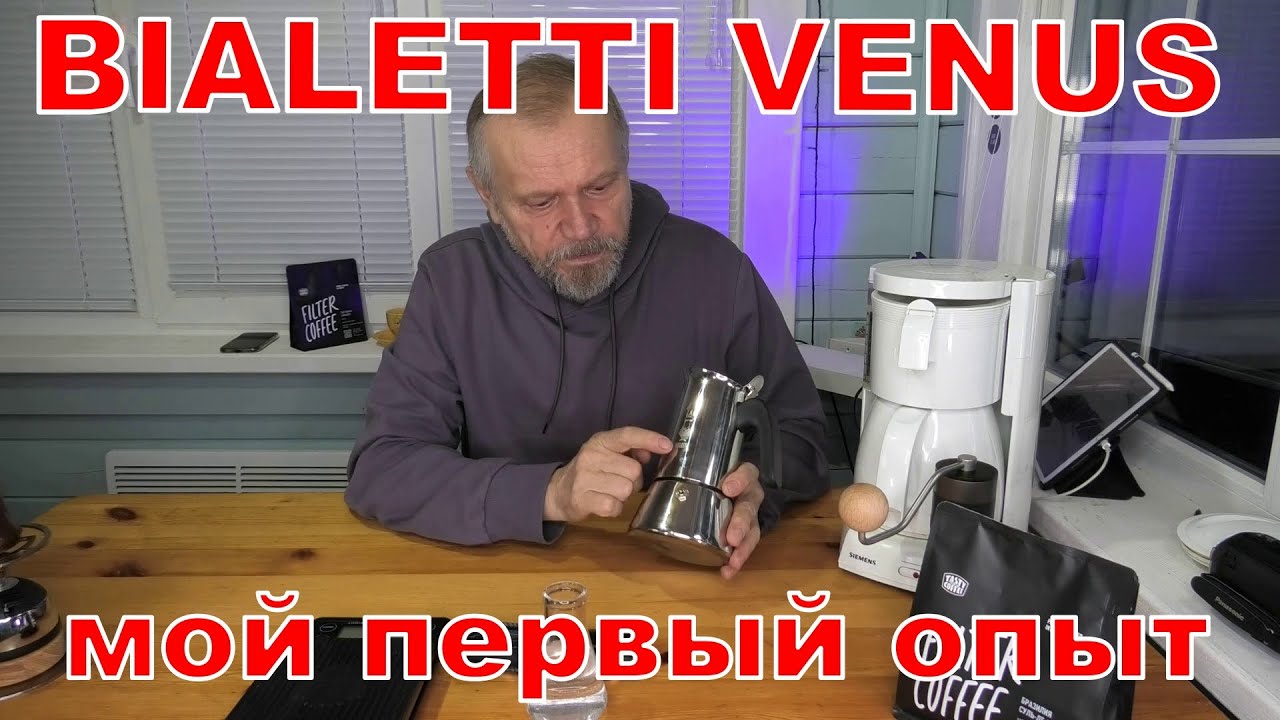 BIALETTI VENUS, гейзерная кофеварка. Первый опыт.