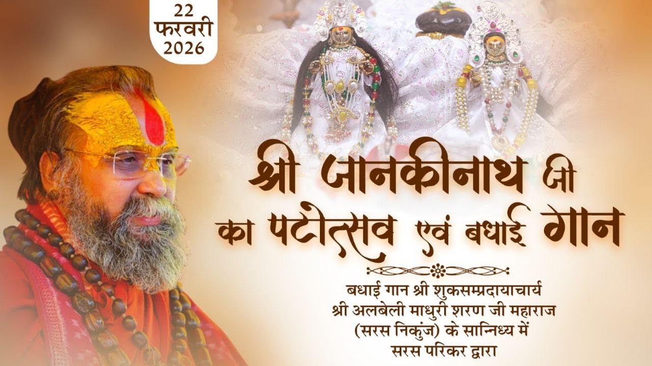 LIVE - DAY 03 श्री जानकी नाथ जी का पाटोत्सव एवं बधाई गान , रैवासा धाम ,# rajendradasjimaharaj