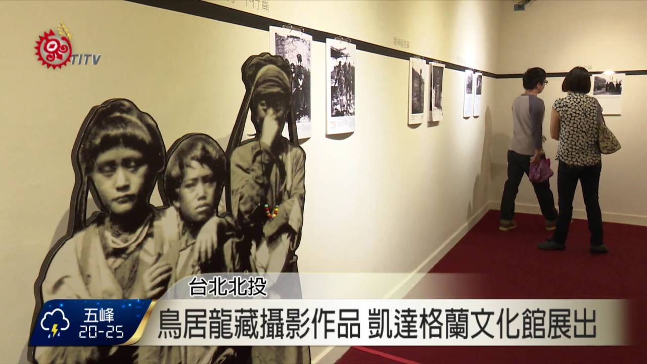 鳥居龍藏攝影作品 凱達格蘭文化館展出 2016-05-21 TITV 原視新聞