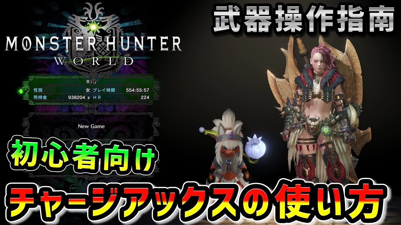 【MHW】基本を抑えよう！チャージアックスの使い方 -武器紹介初心者講座-【モンハンワールド】