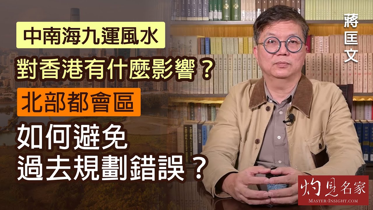 蔣匡文博士：中南海九運風水對香港有什麼影響？北部都會區如何避免過去規劃錯誤？《灼見政治》（2021-12-28）