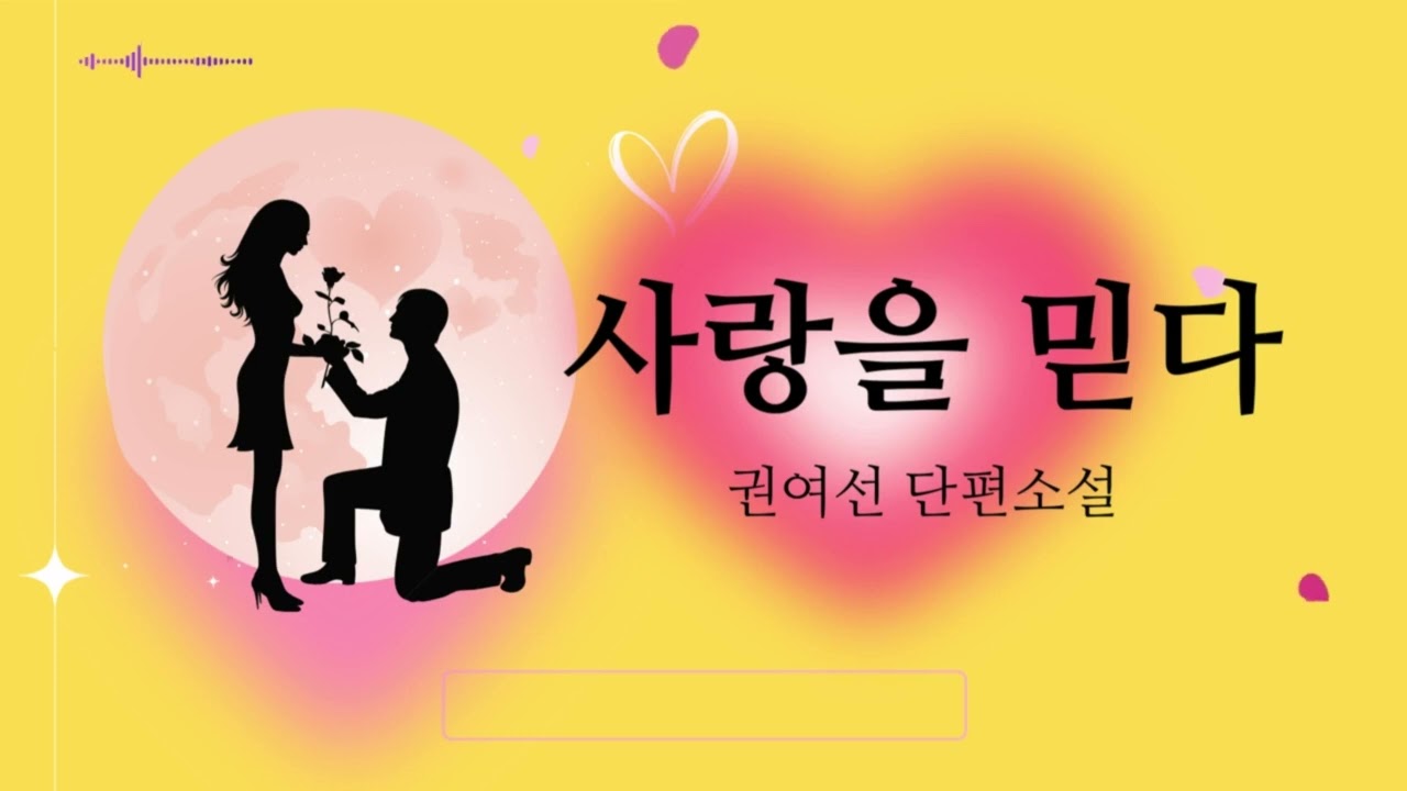 [사랑을믿다] 권여선 단편소설  #책읽어주는여자 #오디오북