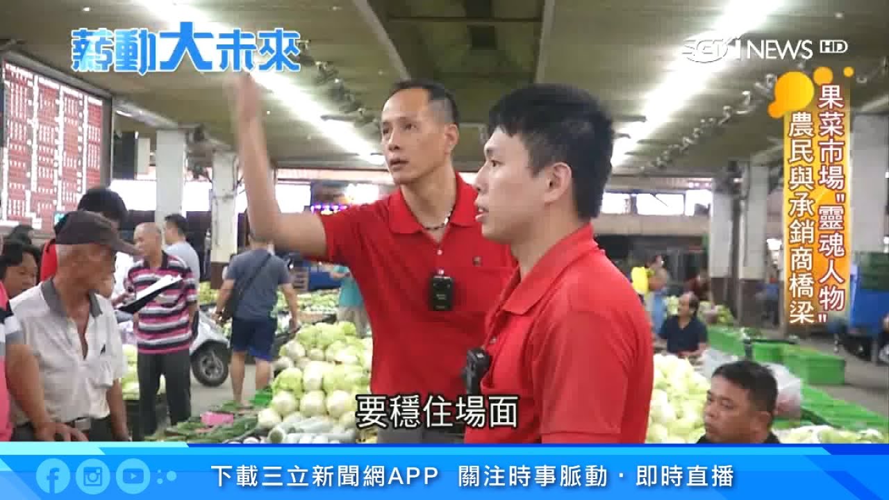 他們比電腦還要快！3秒就能賣一籃菜　菜市場「糶手」叫賣背後眉角揭密｜薪動大未來｜訂閱@94要賺錢看更多 財經新聞