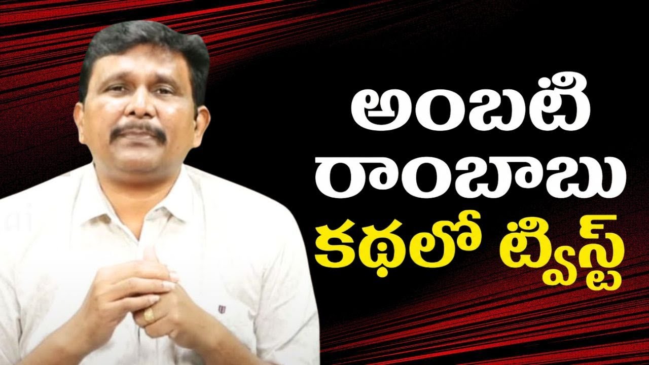 Ambati office twist  || అంబటి రాంబాబు కథలో ట్విస్ట్