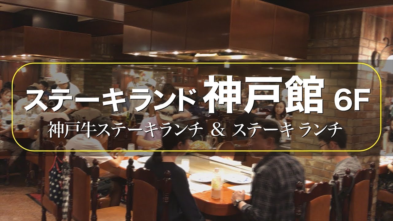ステーキランド神戸館の超お得なランチ