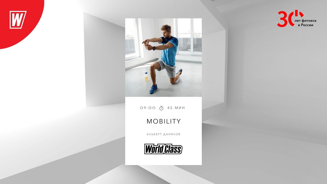MOBILITY с Альбертом Даниловым | 12 декабря 2023 | Онлайн-тренировки World Class