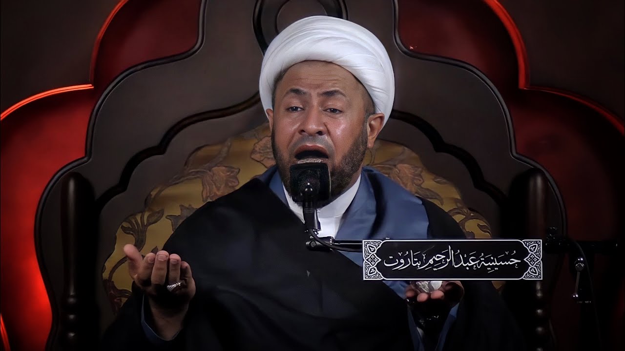 الخطيب الشيخ كاظم درويش | مجلس حسيني للسيدة الجليلة أم البنين (ع) | ١٨-١١-١٤٤٤