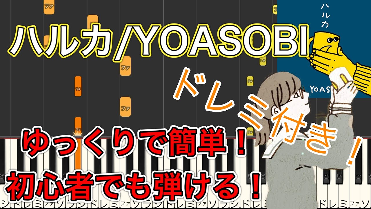 【ピアノ初級】『ハルカ』-YOASOBI｜ゆっくりで簡単！ドレミ付き！【概要欄からフルサイズリメイク版見れます】