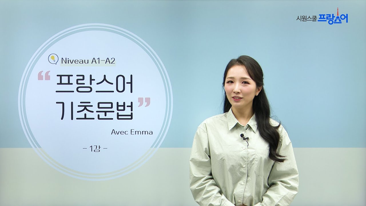 [프랑스어 인강] 기초 문법 리뉴얼 (A1,A2) | Emma 선생님 | 1강 나는 Emma다. |  être 동사