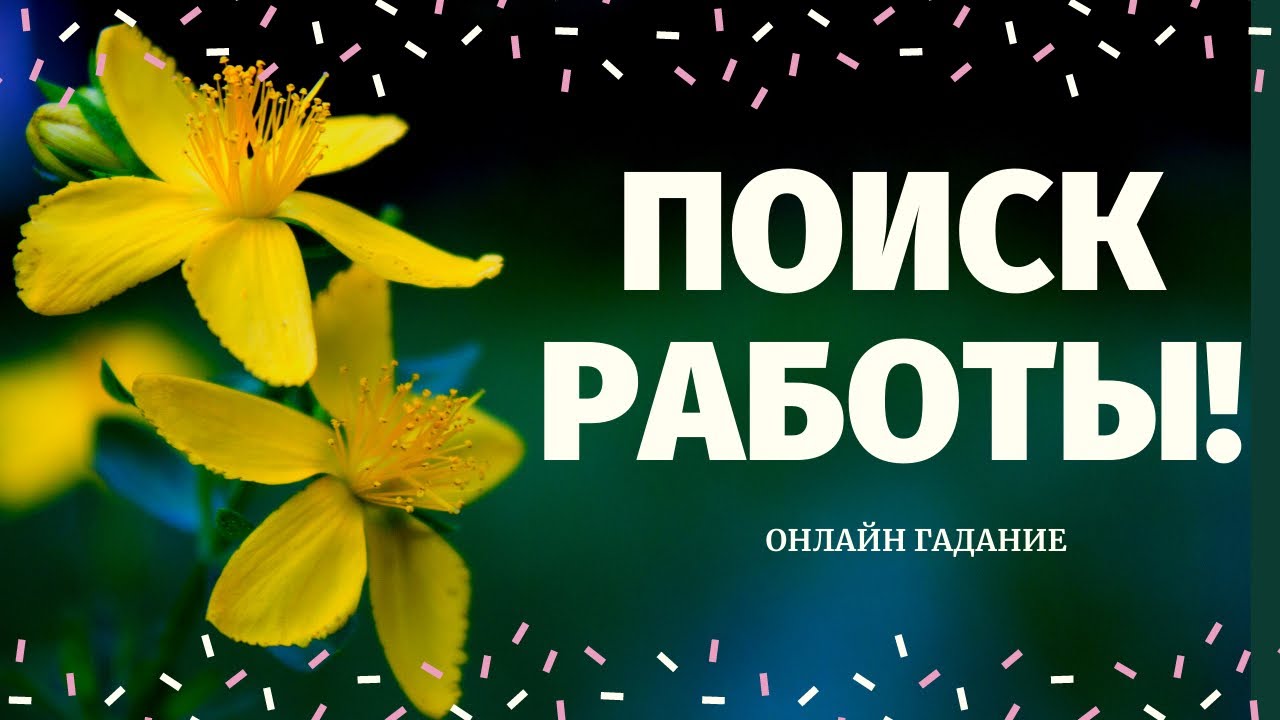 НАЙДУ ЛИ Я РАБОТУ? ЧТО ЖДЕТ В СФЕРЕ РАБОТЫ И ФИНАНСОВ? ПОИСК РАБОТЫ/ расклад на судьбу/что по судьбе