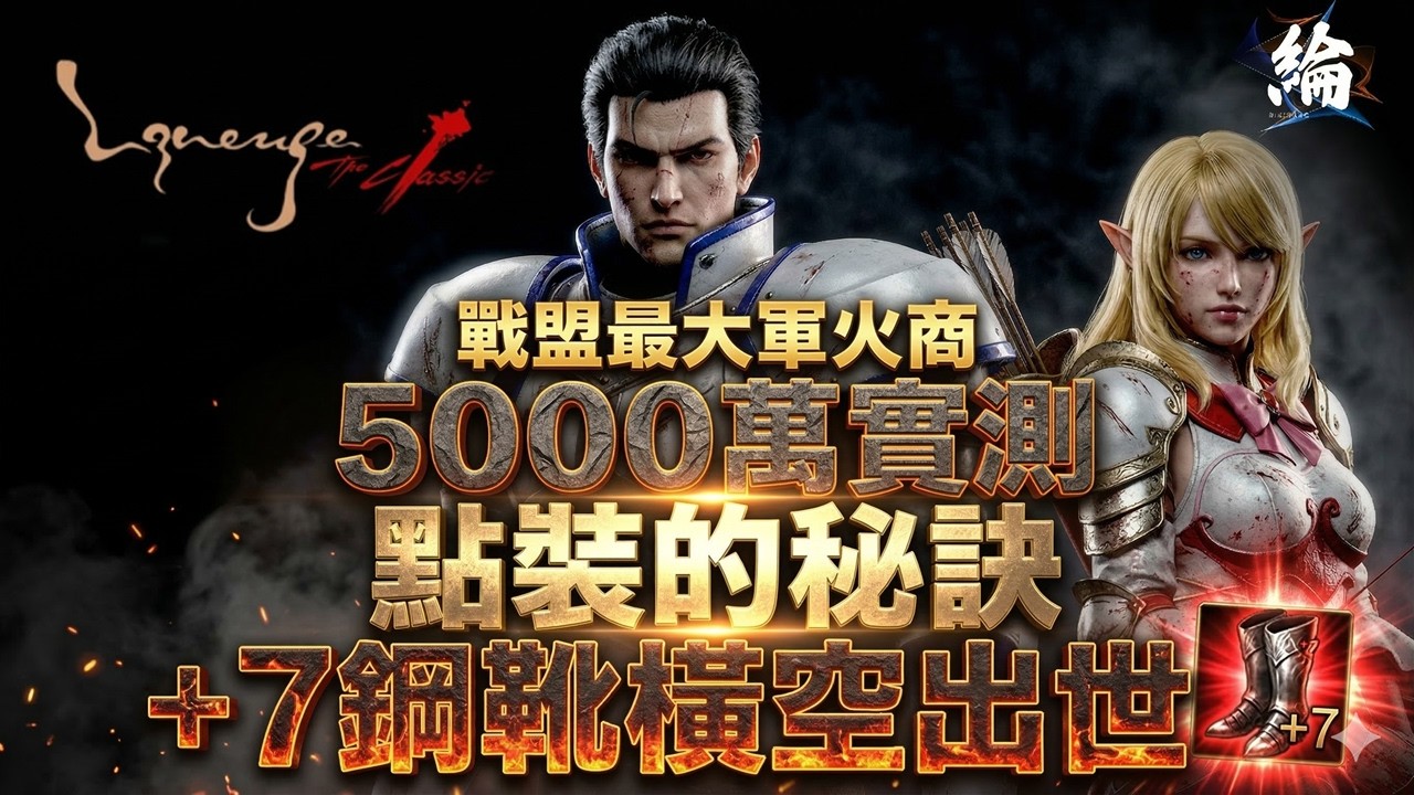 【天堂經典版】5000萬天幣 搞個+7鋼靴 最後一哩路拉   伺服器：月亮女神 【黑綸】